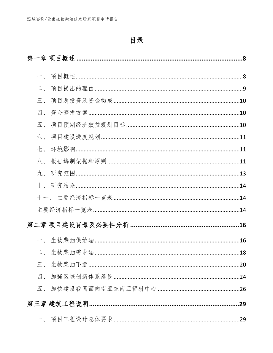 云南生物柴油技术研发项目申请报告_模板范本_第2页