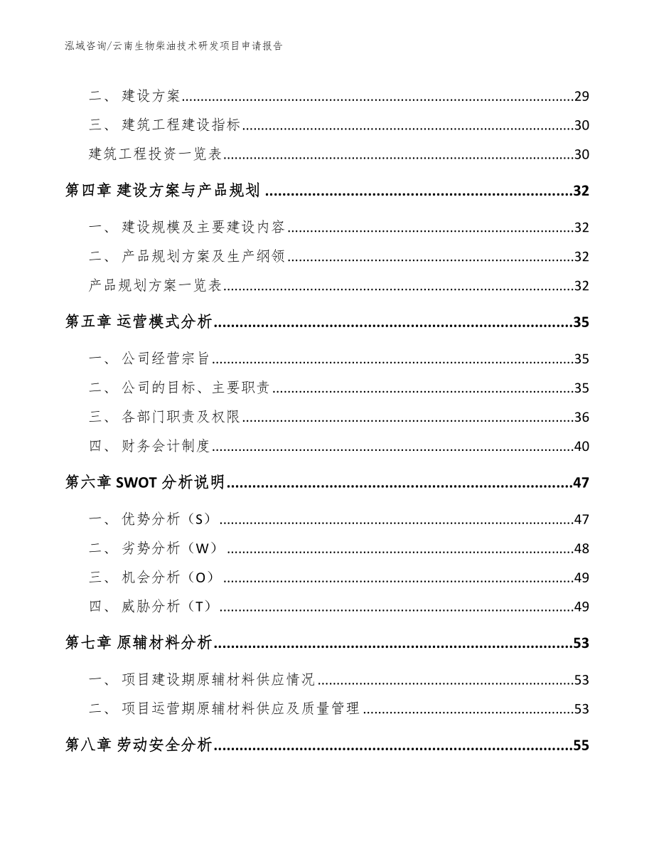 云南生物柴油技术研发项目申请报告_模板范本_第3页