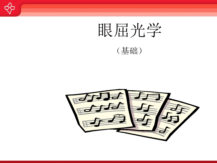 眼屈光学基础_第1页