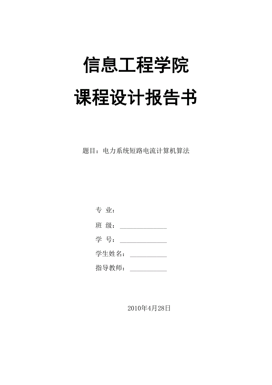 电力系统短路电流计算机算法_第1页