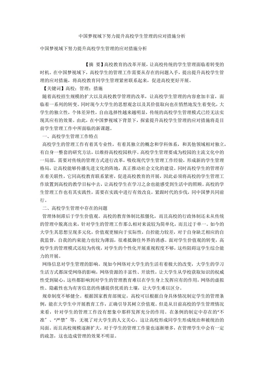 中国梦视域下努力提升高校学生管理的应对措施分析_第1页