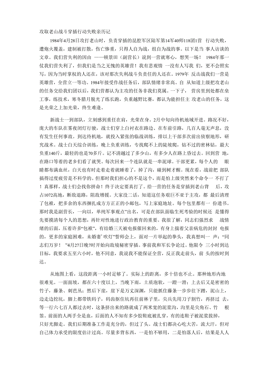 攻取老山战斗穿插行动失败亲历记_第1页