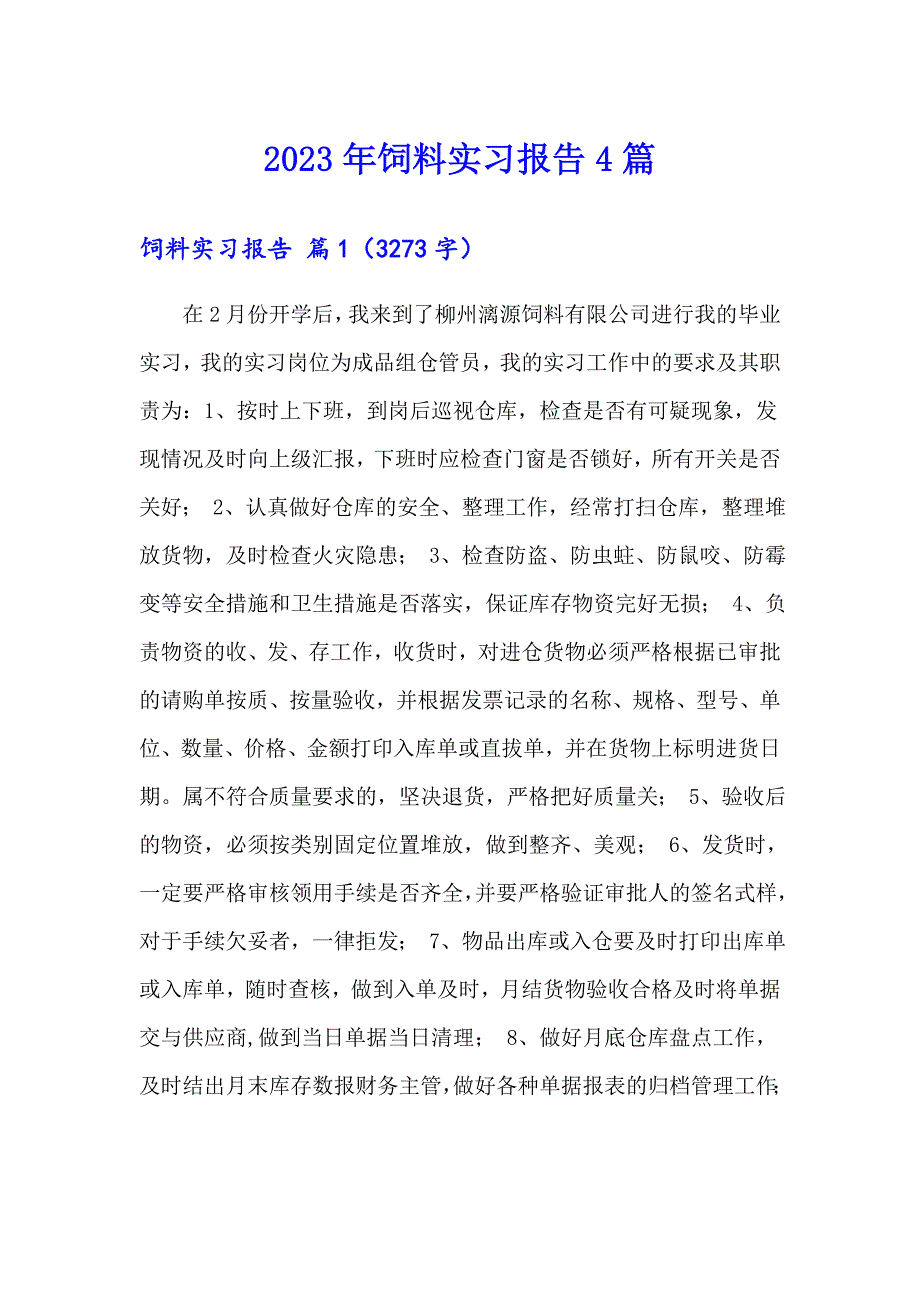 2023年饲料实习报告4篇_第1页