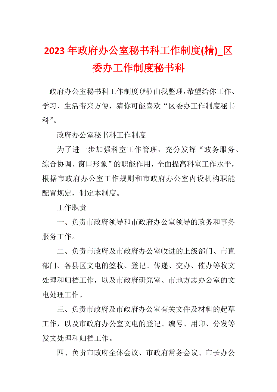2023年政府办公室秘书科工作制度(精)_区委办工作制度秘书科_第1页