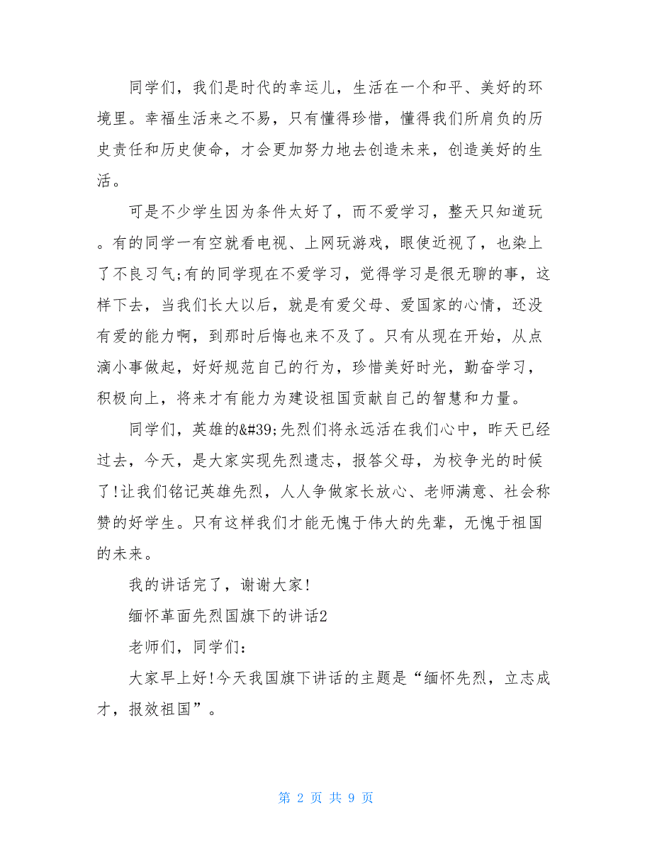 缅怀革面先烈国旗下的讲话_第2页