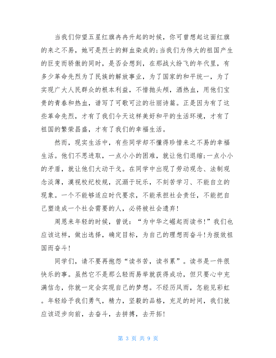 缅怀革面先烈国旗下的讲话_第3页