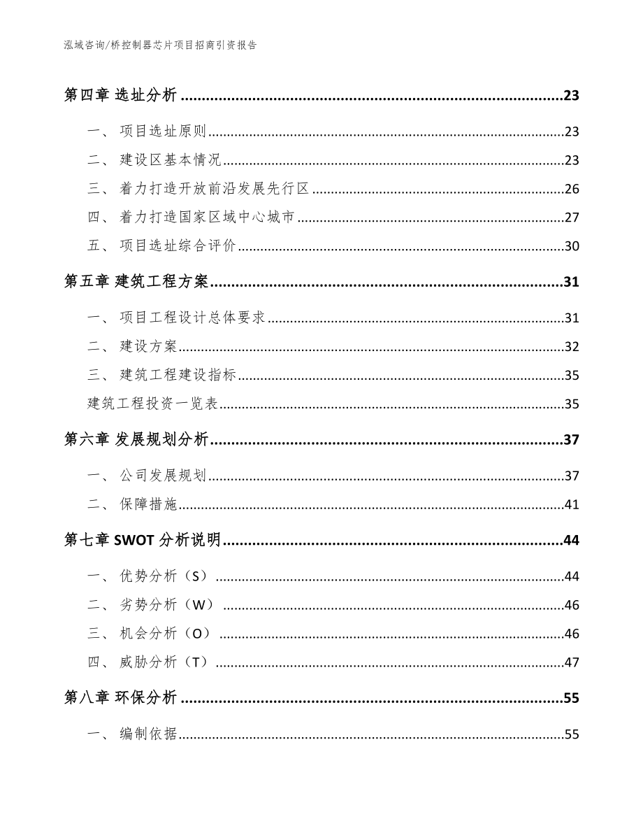 桥控制器芯片项目招商引资报告【模板】_第4页