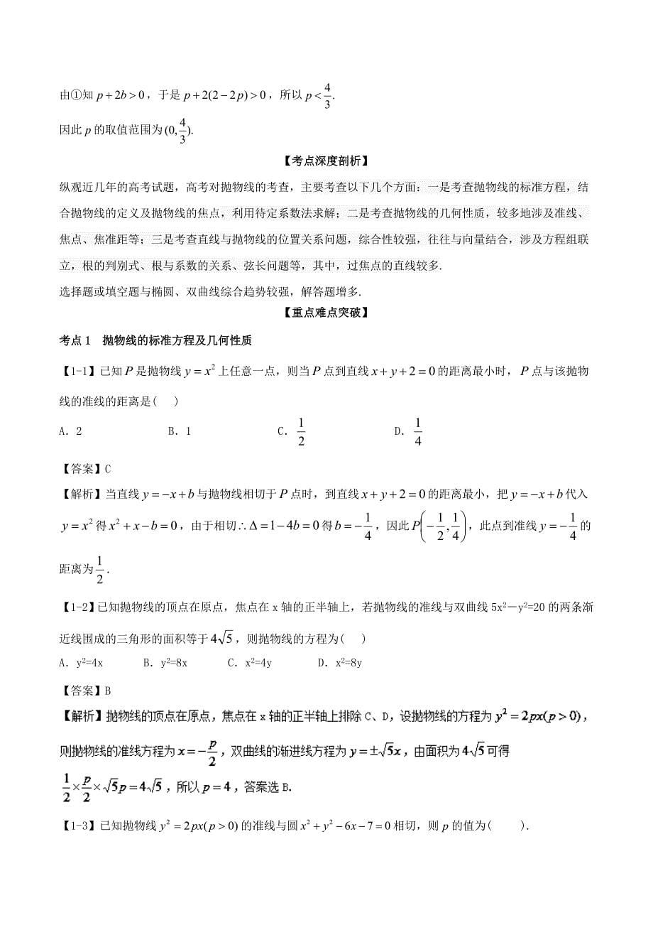 新版浙江版高考数学一轮复习(讲练测)： 专题9.7 抛物线讲文_第5页