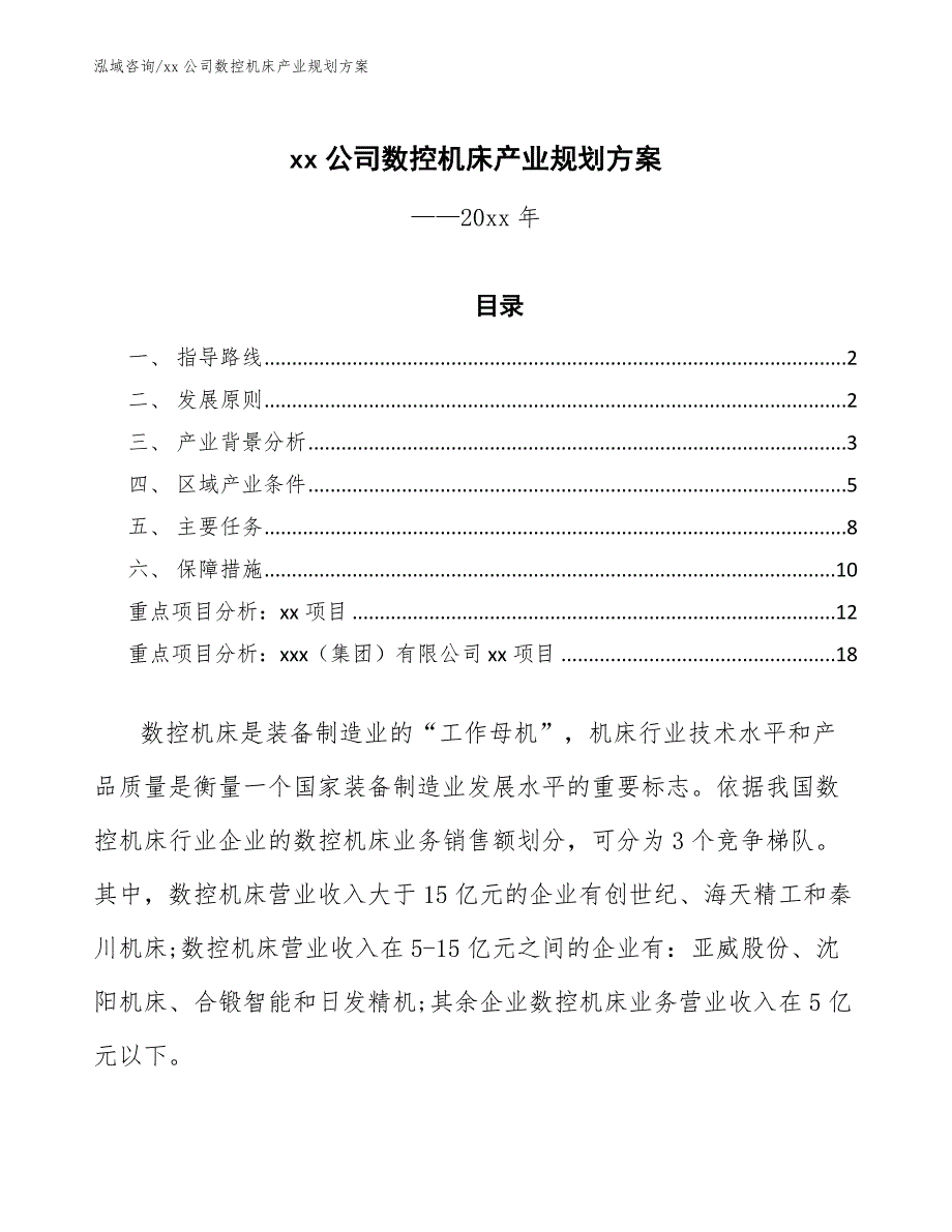 xx公司数控机床产业规划方案（意见稿）_第1页