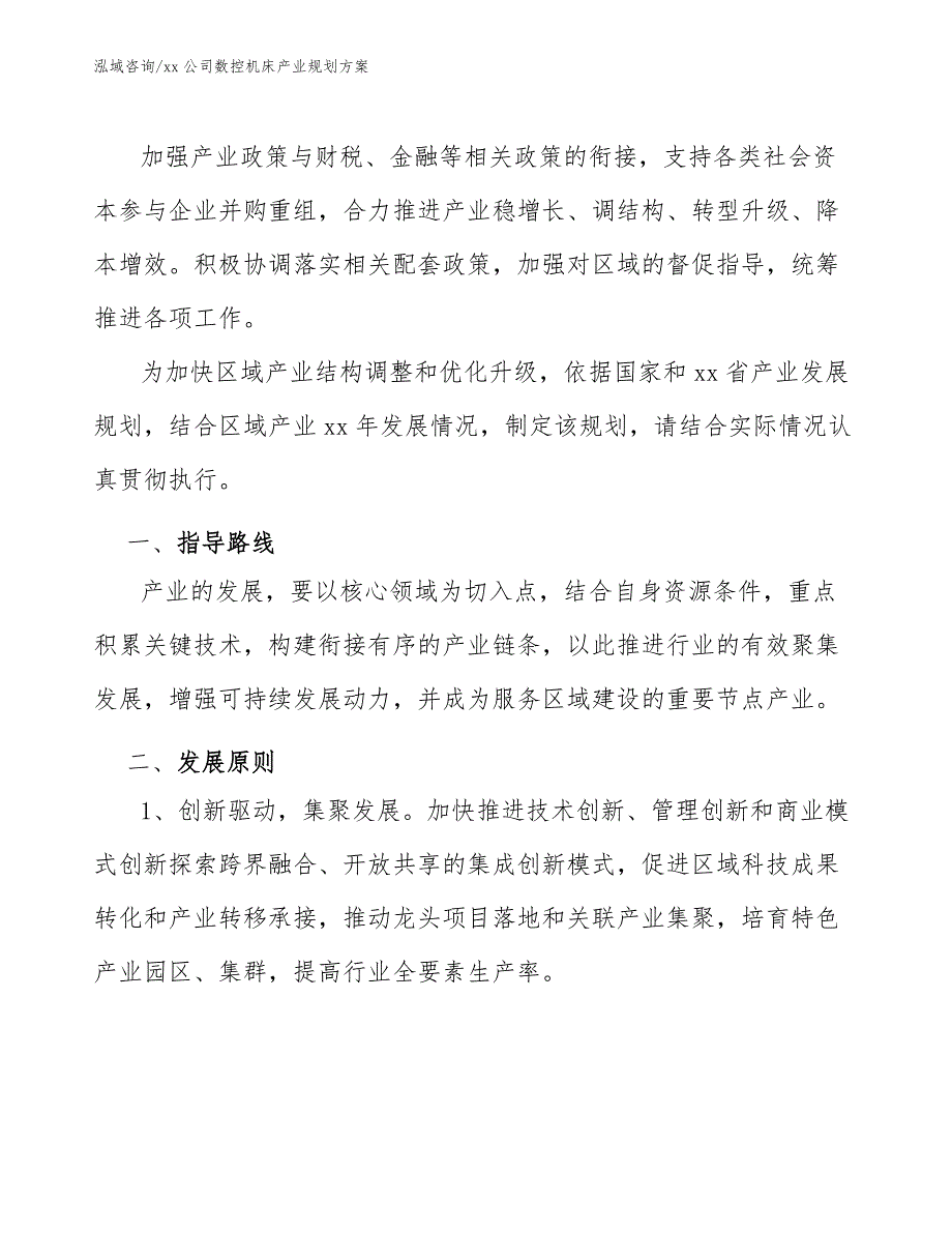 xx公司数控机床产业规划方案（意见稿）_第2页