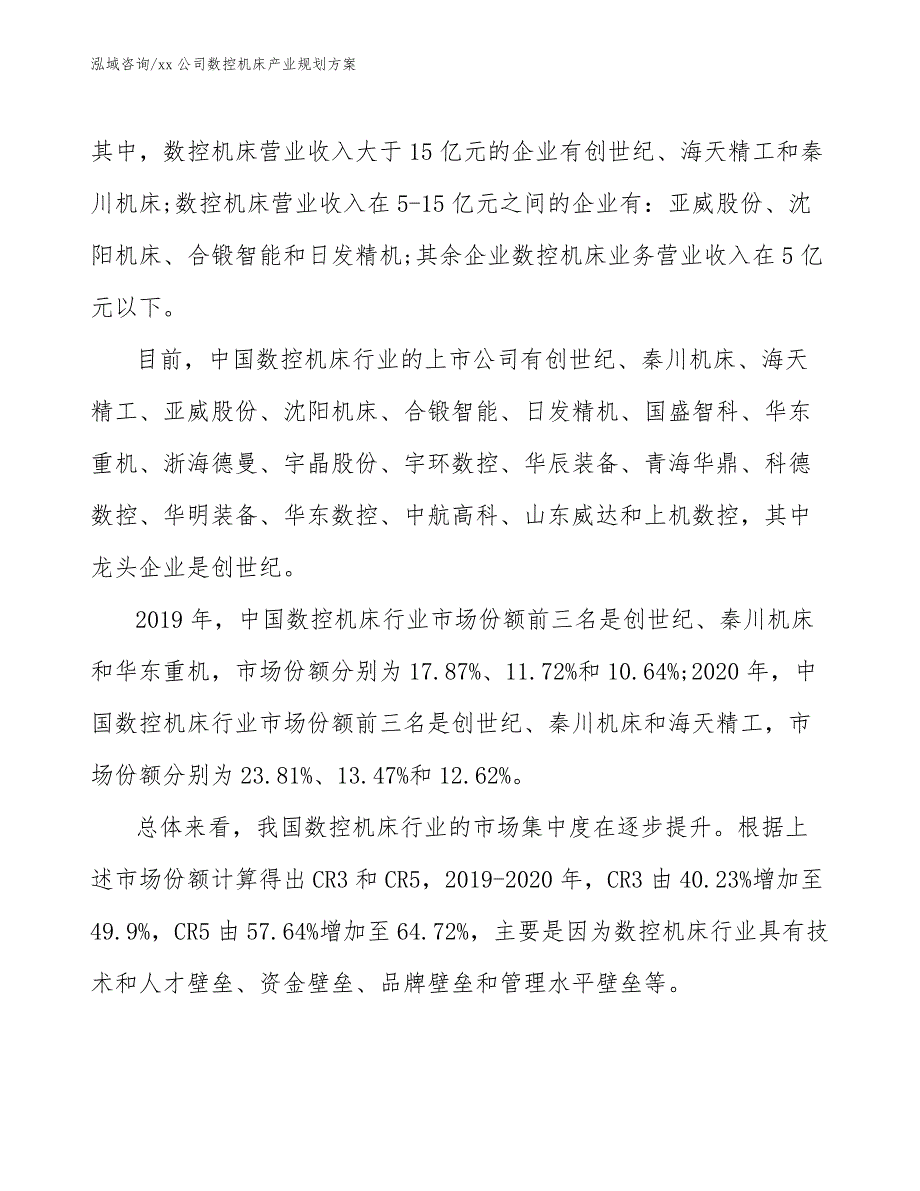 xx公司数控机床产业规划方案（意见稿）_第4页