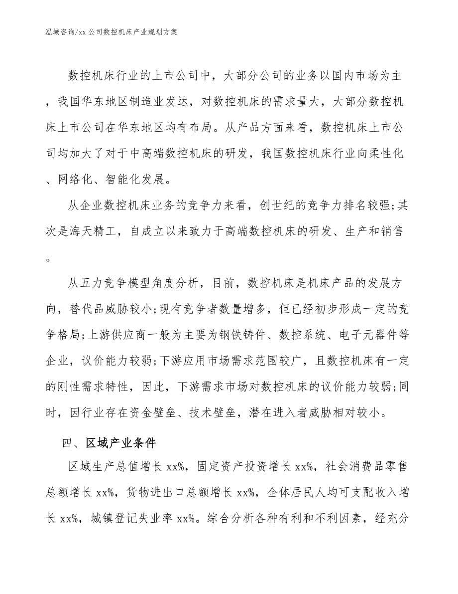 xx公司数控机床产业规划方案（意见稿）_第5页