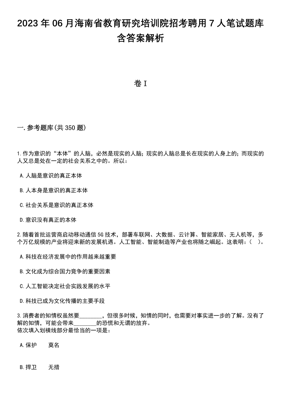 2023年06月海南省教育研究培训院招考聘用7人笔试题库含答案详解析_第1页