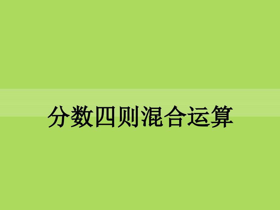 青岛版数学六年级上册第五单元分数四则混合运算复习课件_第1页