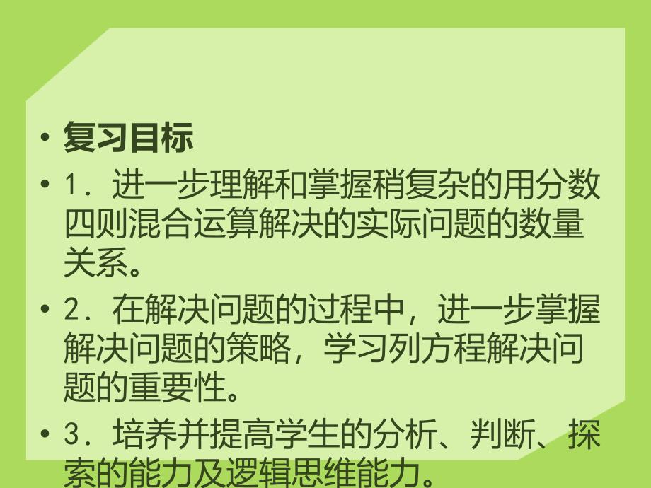 青岛版数学六年级上册第五单元分数四则混合运算复习课件_第2页