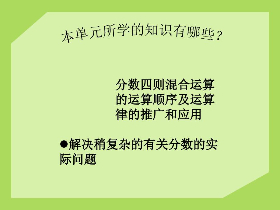 青岛版数学六年级上册第五单元分数四则混合运算复习课件_第4页