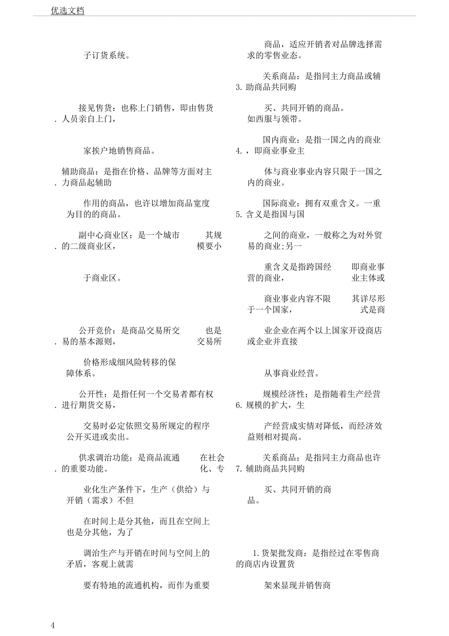 电大流通概论名词解释.docx_第4页