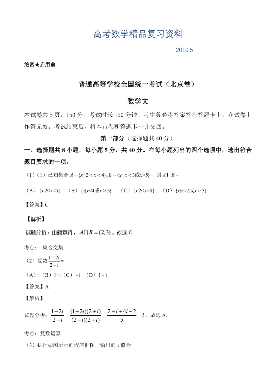 高考试题数学文科北京卷Word版含答案解析_第1页