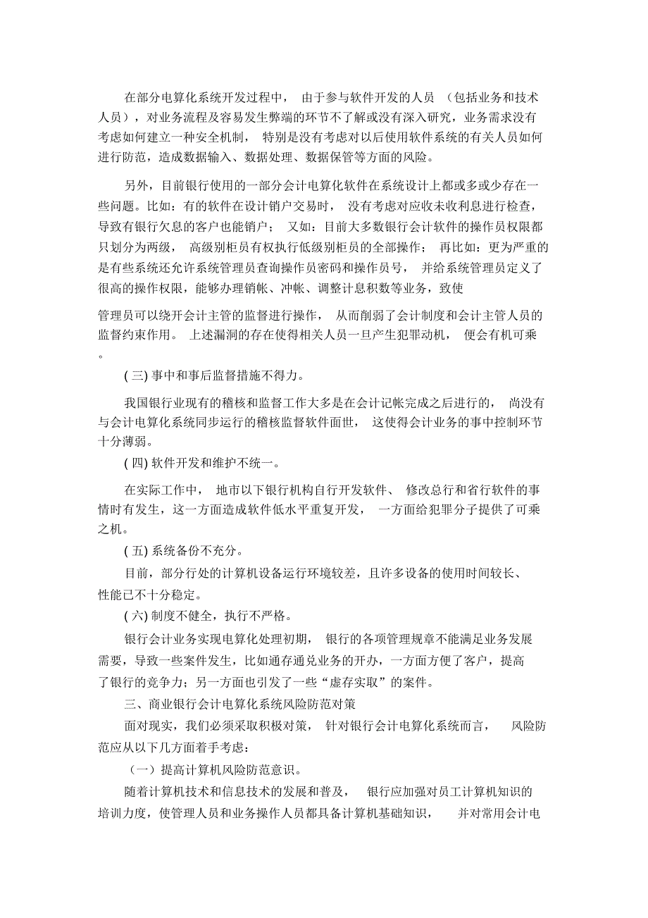 商业银行会计电算化系统的风险极其防范_第2页