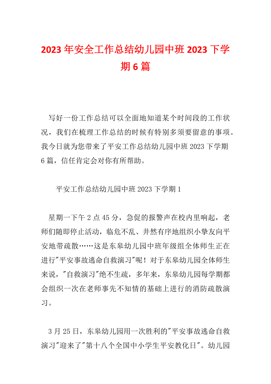 2023年安全工作总结幼儿园中班2023下学期6篇_第1页