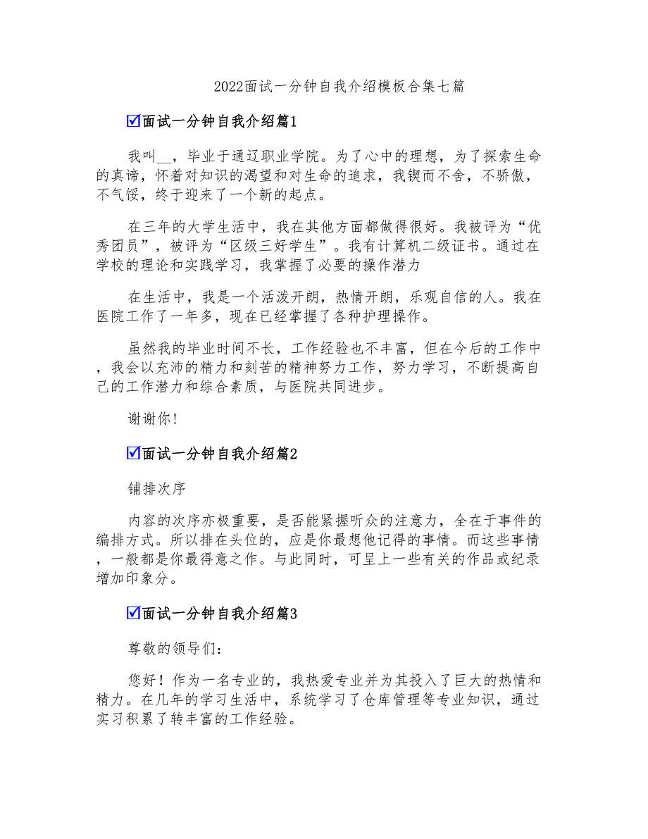 2022面试一分钟自我介绍模板合集七篇_第1页