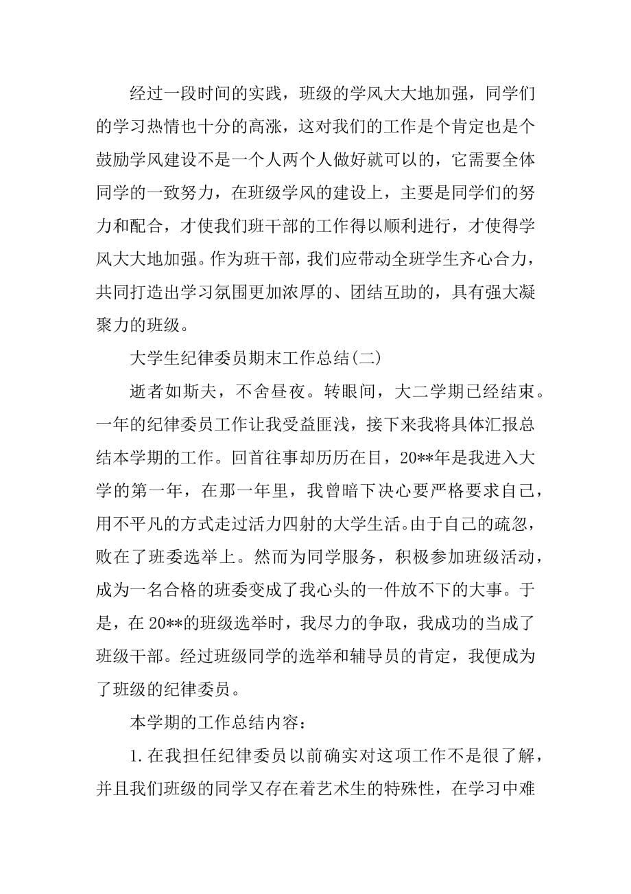 2023年班级纪律委员工作总结（精选多篇）_第5页