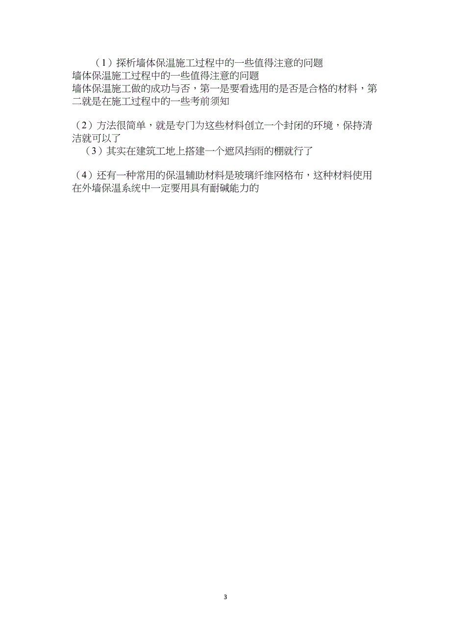 探析墙体保温施工过程中的一些值得注意的问题.doc_第3页