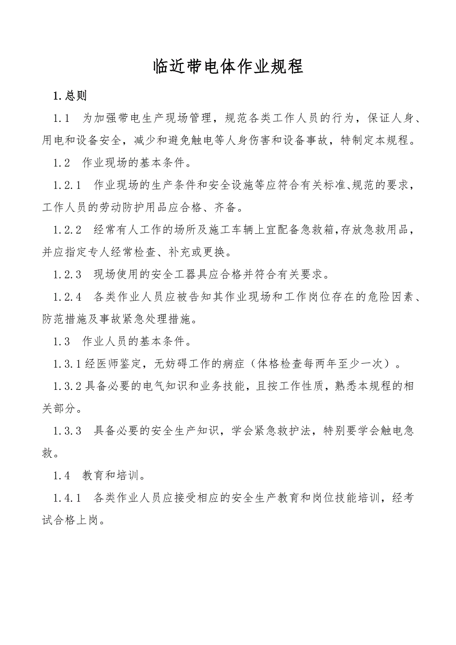 临近带电体作业规程_第1页