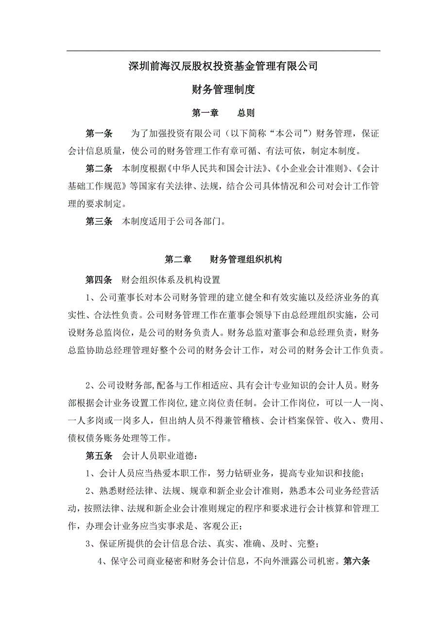 (精品)私募基金财务管理制度.doc_第1页