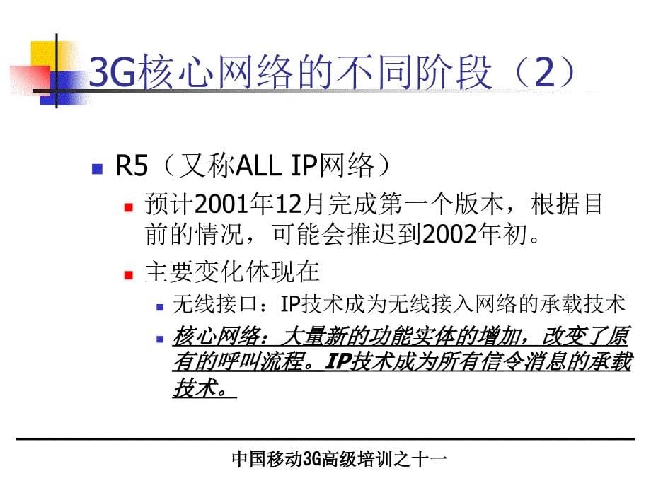 核心网网络结构和协议课件_第5页