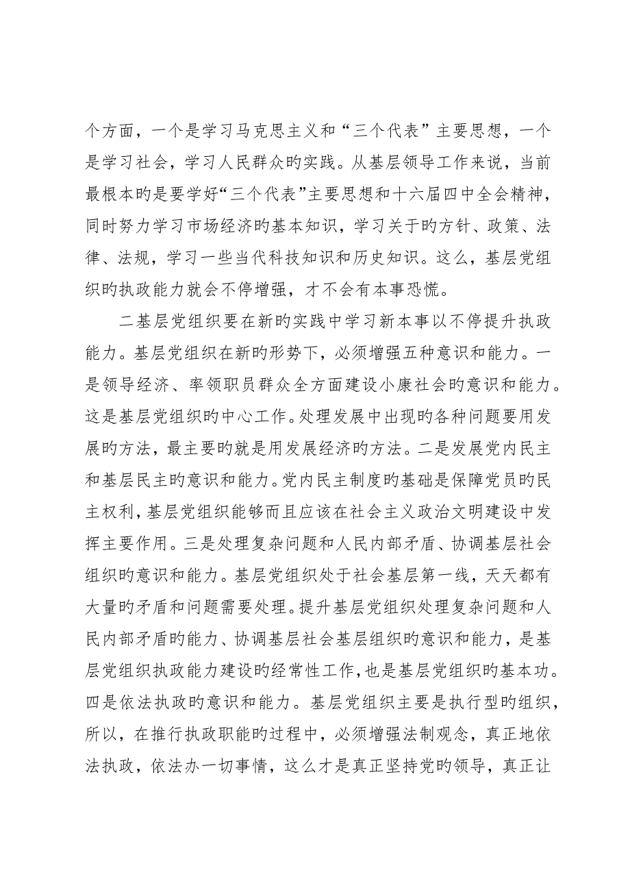 把加强执政能力建设贯穿到基层工作的实践中_第4页