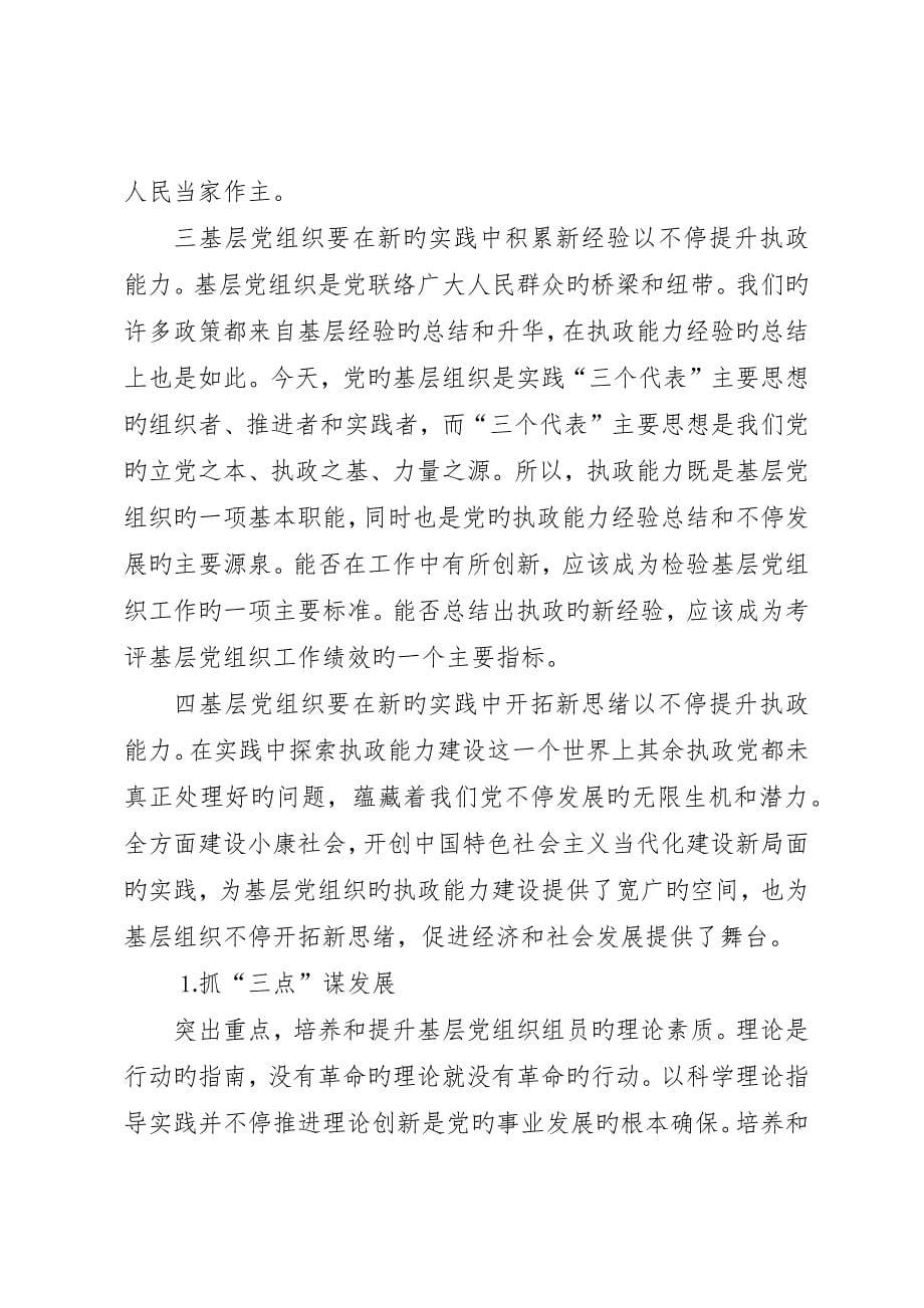 把加强执政能力建设贯穿到基层工作的实践中_第5页