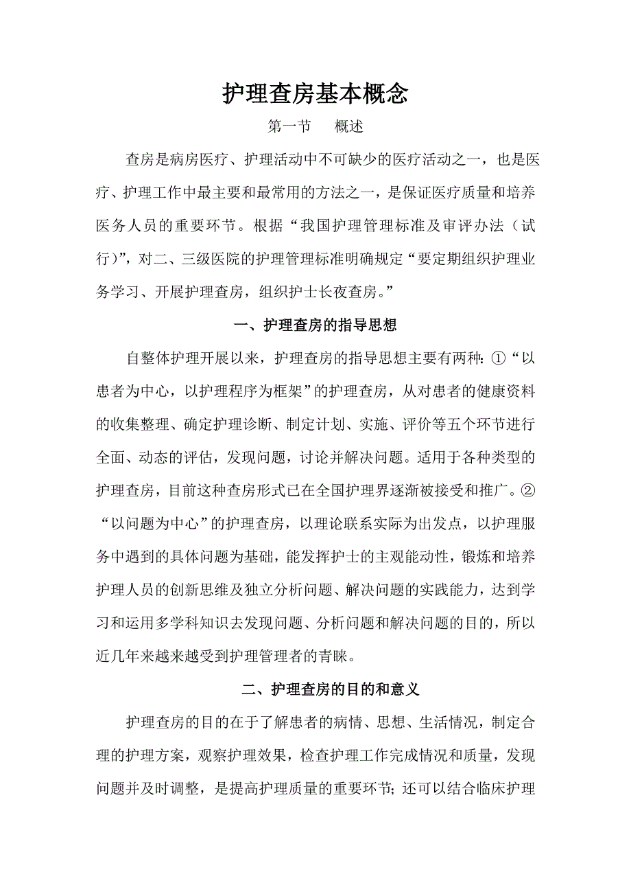 护理查房基本概念_第1页