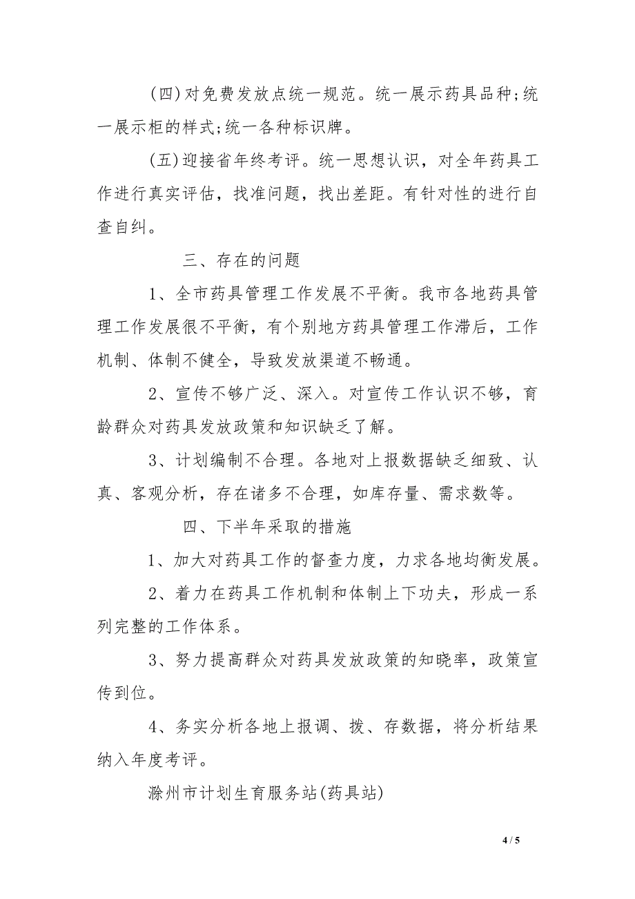 计划生育药具管理站2016年上半年工作总结_第4页