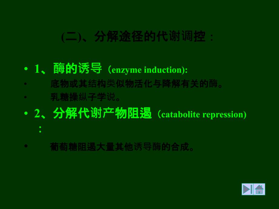 生物合成途径的代谢调控终产物阻遏_第2页