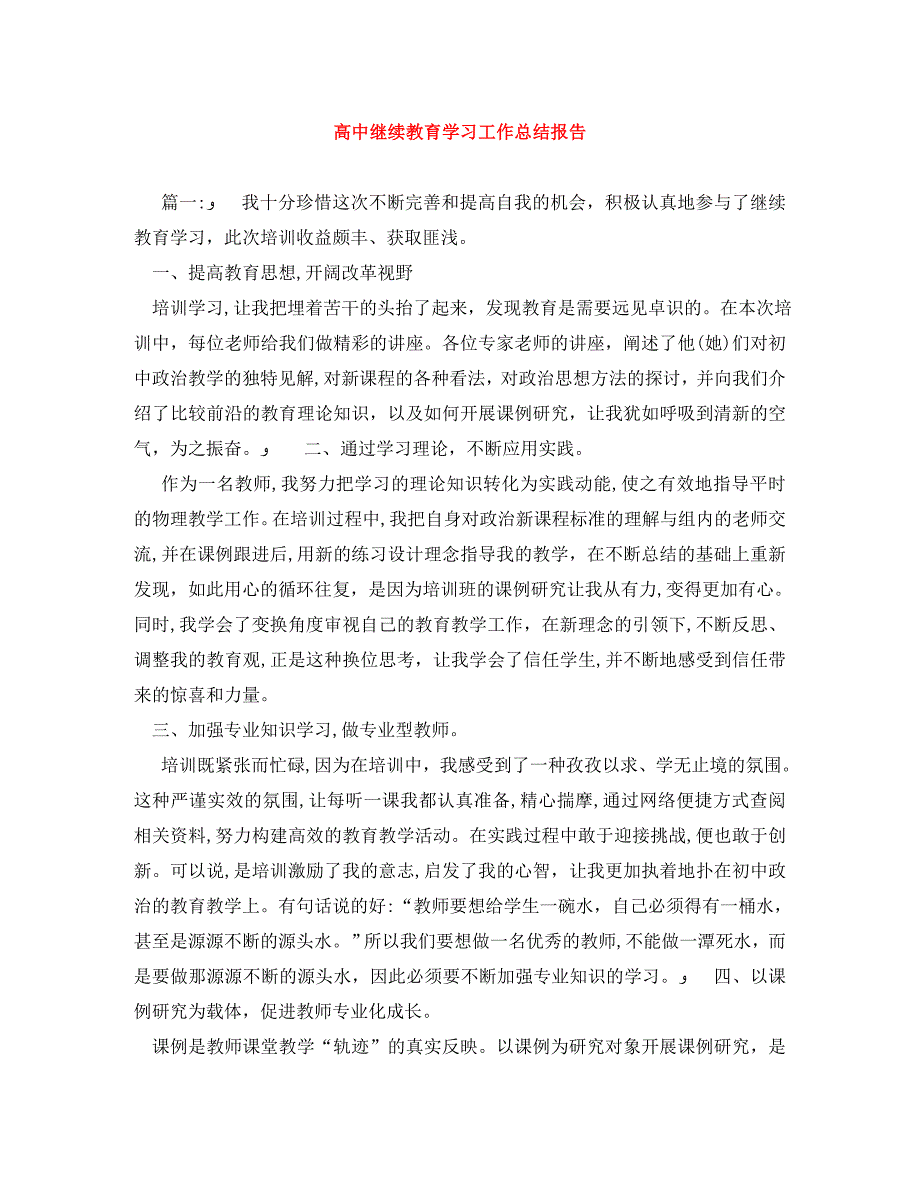 高中继续教育学习工作总结报告_第1页