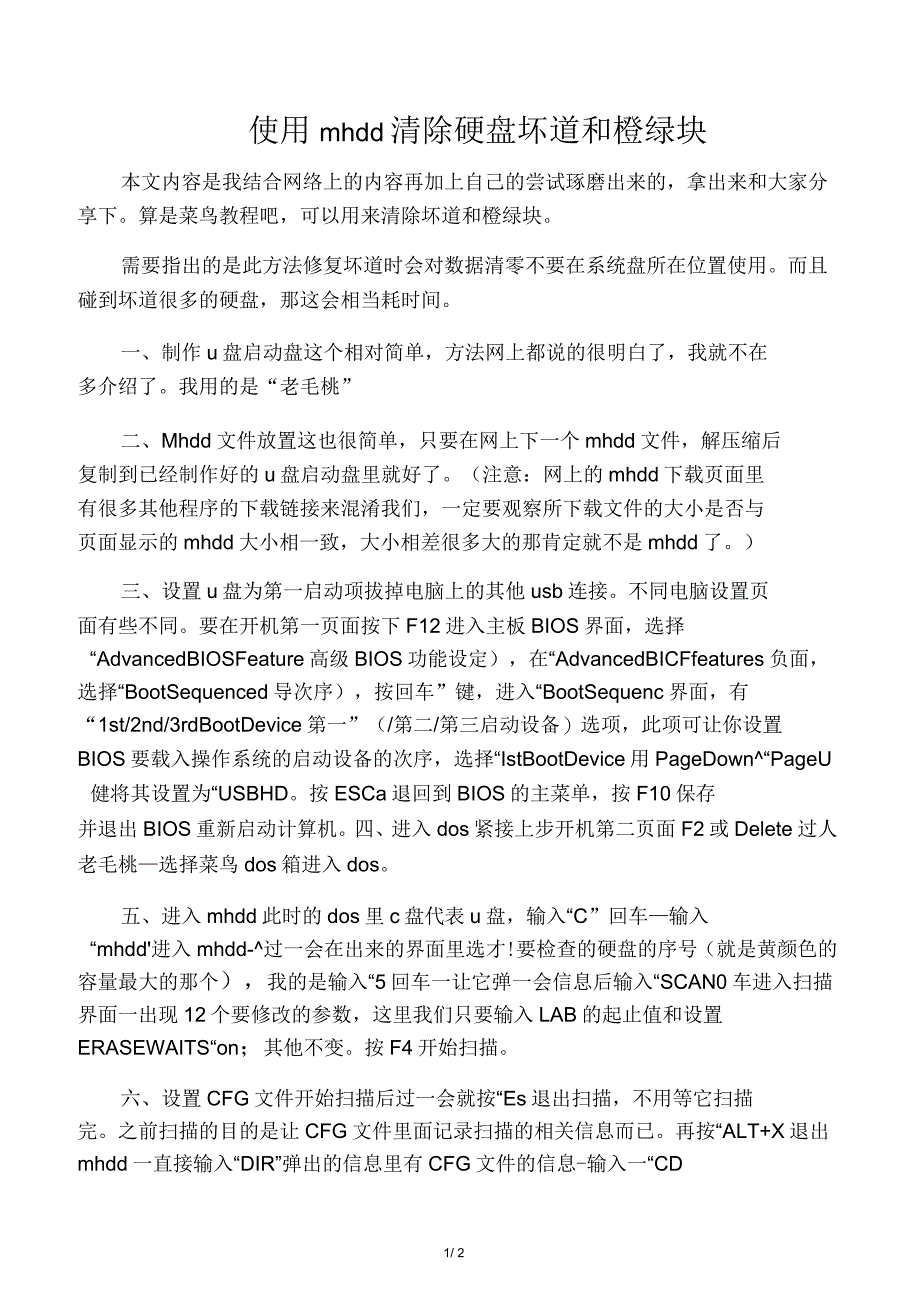 使用mhdd处理硬盘坏道和橙绿快_第1页