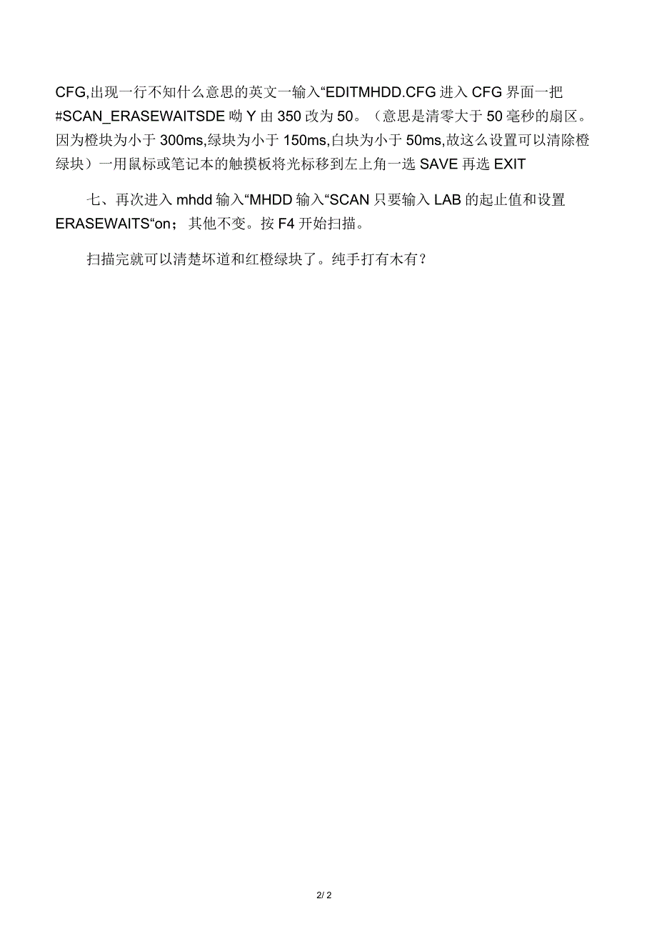 使用mhdd处理硬盘坏道和橙绿快_第2页