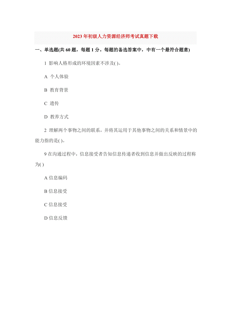2023年初级经济师人力资源专业与实务考试真题及答案_第1页