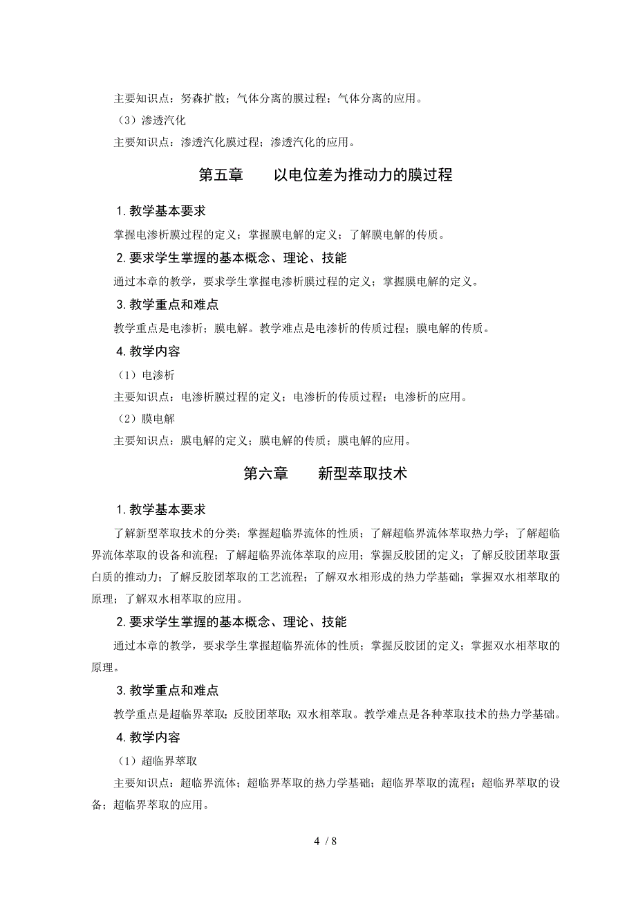 化工专业新型分离技术教学大纲李丽_第4页