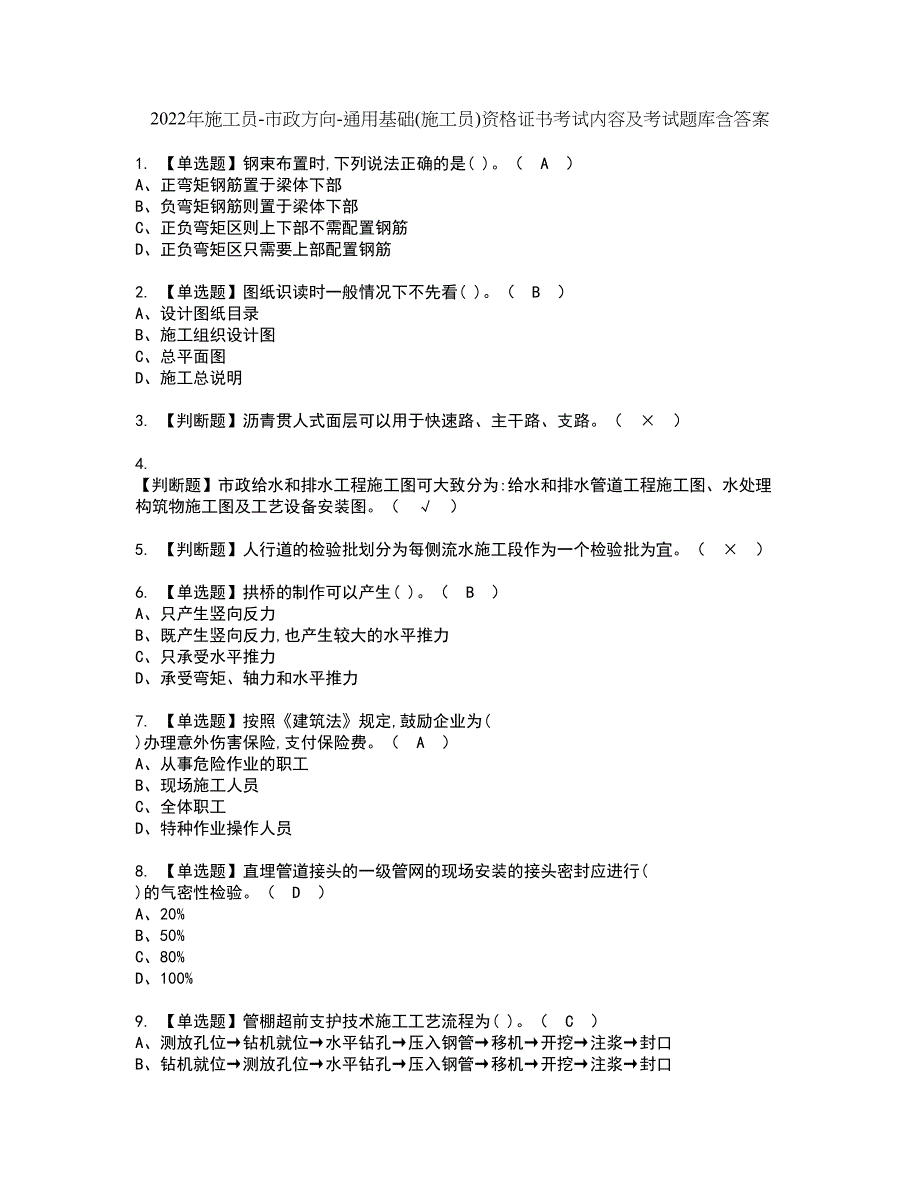 2022年施工员-市政方向-通用基础(施工员)资格证书考试内容及考试题库含答案第55期_第1页