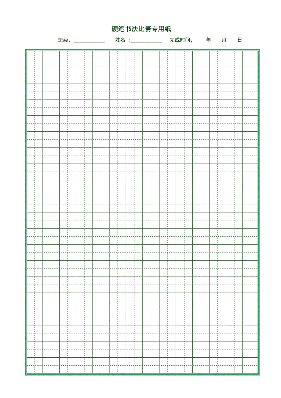 硬笔书法比赛专用纸(打印版)(1)(DOC 21页)_第1页