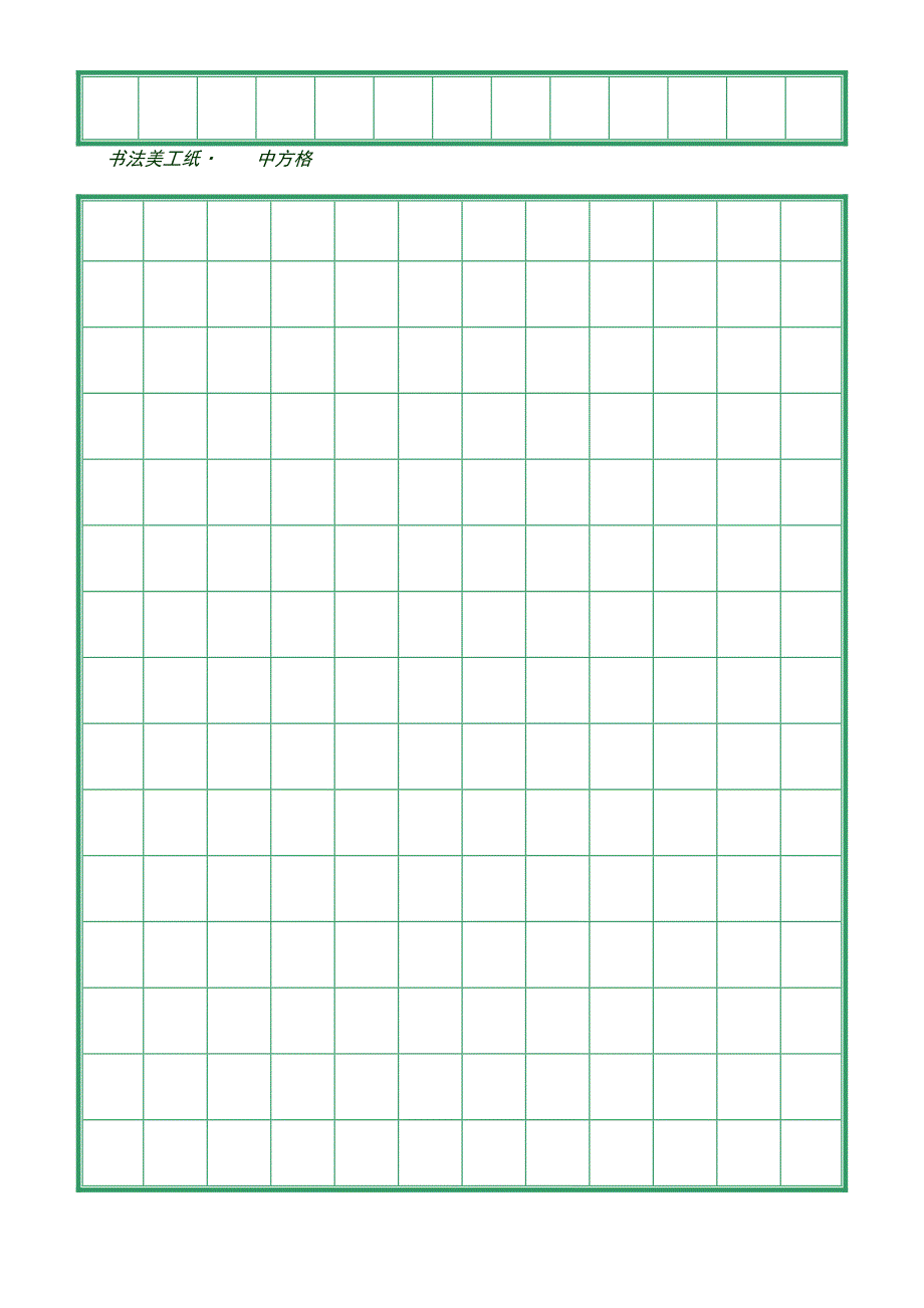 硬笔书法比赛专用纸(打印版)(1)(DOC 21页)_第3页