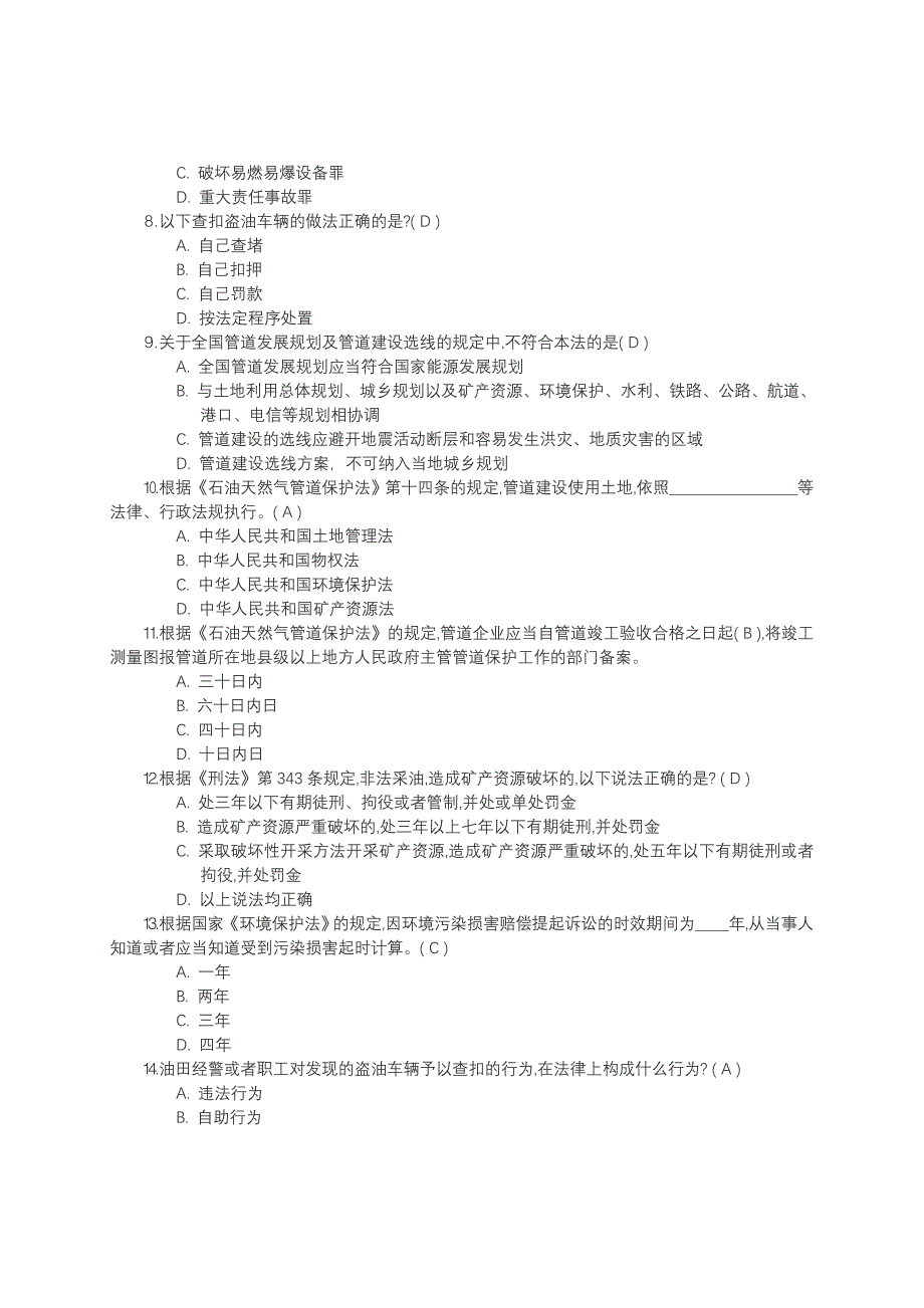 《中华人民共和国石油天然气管道保护法》在线考试题库及答案_第2页