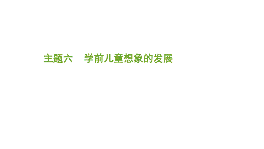 学前儿童想象发展的一般趋势课堂PPT_第1页