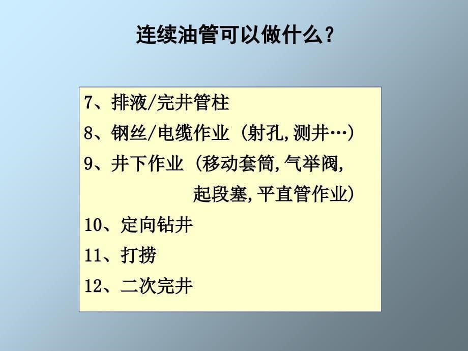 《连续油管技术》PPT课件_第5页