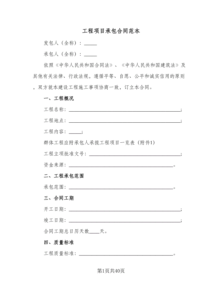 工程项目承包合同范本（九篇）.doc_第1页