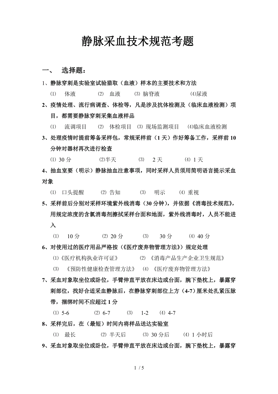 静脉采血技术规范考题(答案)_第1页