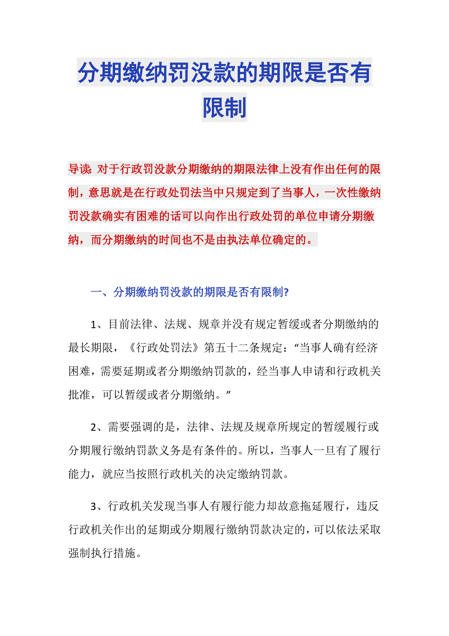 分期缴纳罚没款的期限是否有限制_第1页