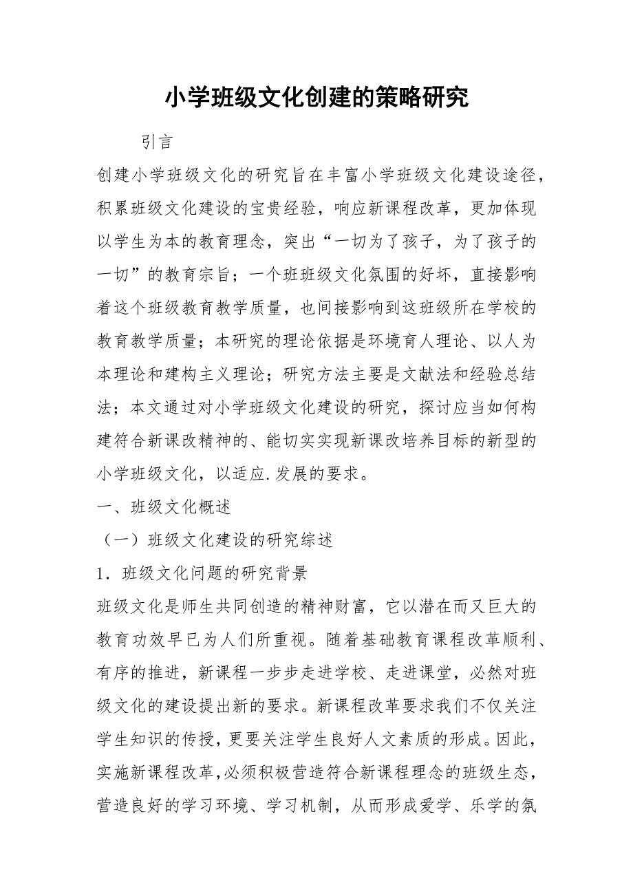 小学班级文化创建的策略研究.docx_第1页